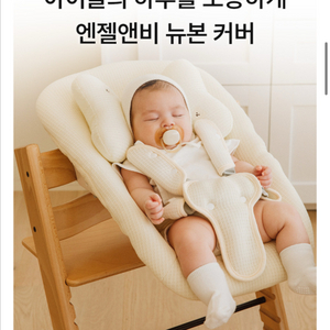 엔젤앤비 스토케 트립트랩 뉴본 커버 새제품