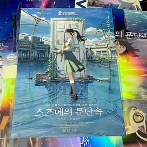스즈메의 문단속 프리미어 상영 포스터 아트카드 필름마크 오리지널티켓 뱃지 이미지