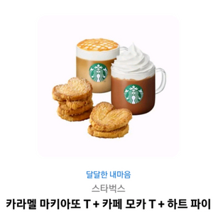 스타벅스카라멜마키아토 카페모카 쿠키