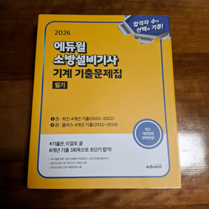 (완전새책!)2026 에듀윌 소방설비기사 기계 기출문제집(필기)