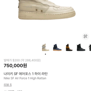 나이키 SF 에어포스 1 하이 라탄 270 판매합니다 이미지