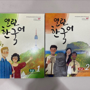 열린 한국어 초급 1,2 일괄(거의 새책)