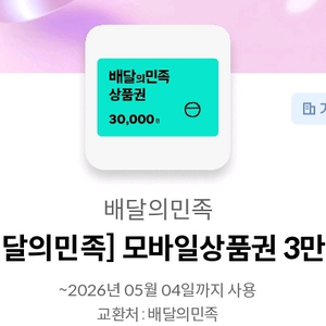 배민 3만원권/ 5.4까지