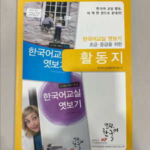 한국어교실 엿보기 초급 중급을 위한 활동지