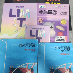 생윤 책들 일괄 (임정환 림잇, 김종익 잘생윤, 수특, 마더텅)