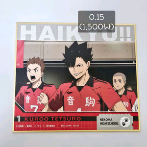 하이큐 쿠로오 테츠로 색지 판매