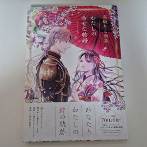 나의 행복한 결혼 일러스트북, 원화집 초판 (일본판)