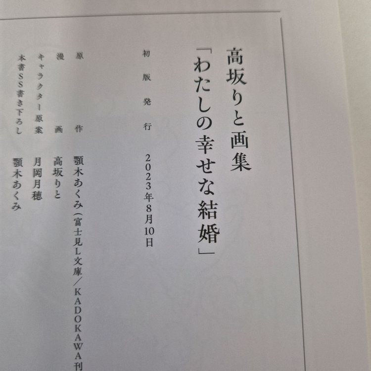 나의 행복한 결혼 일러스트북, 원화집 초판 (일본판)--2