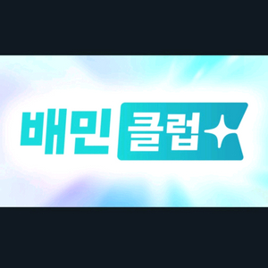 배민 클럽 1년 이용권 팝니다(10,500원)