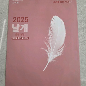 대성마이맥 박선우 생명과학1 날개 모의고사 Season4 이미지