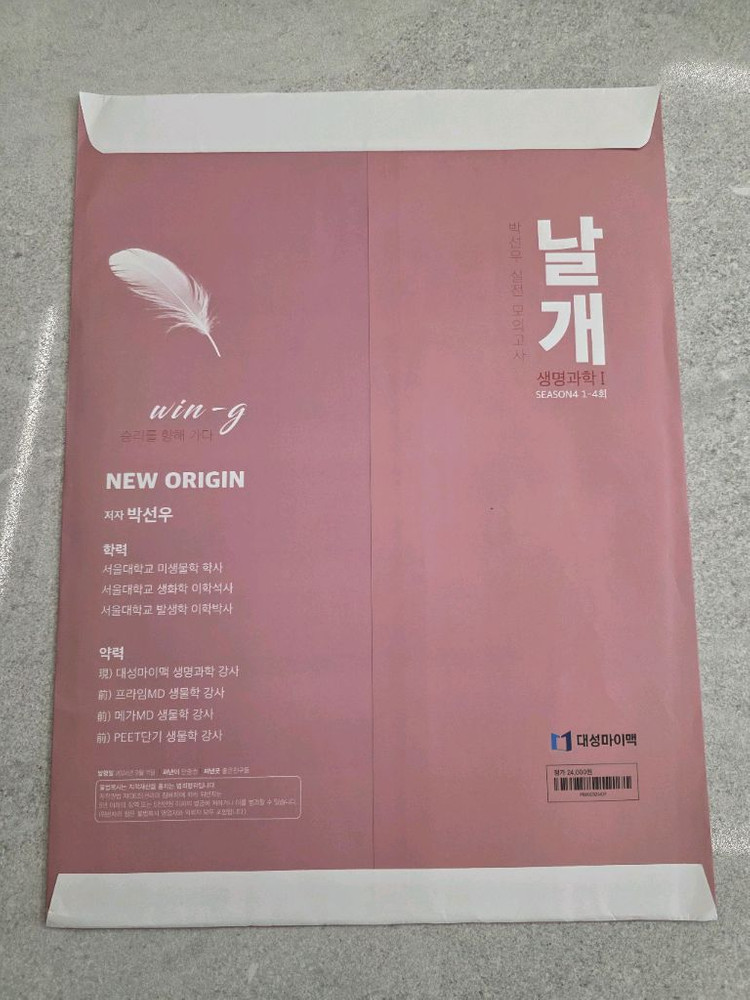 대성마이맥 박선우 생명과학1 날개 모의고사 Season4 이미지