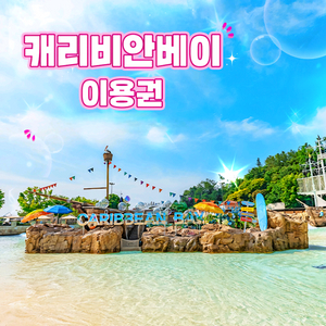 캐리비안베이 종일권 /에버랜드 3시이후권