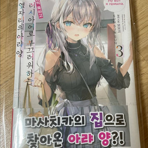 가끔씩 툭하고 러시아어로 부끄러워하는 옆자리의 아랴 양 3권 초판 미개봉