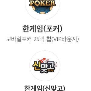페이코 vip 한게임 맞고 신맞고 + 포커 쿠폰 (일괄 판매) 이미지