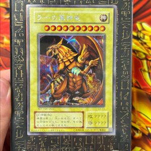 유희왕 신의 카드 삼환신 라의 익신룡 초판 및 일괄 이미지
