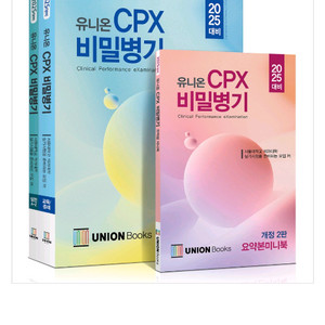 2025대비 유니온cpx비밀병기 전3권 kmle 팝니다