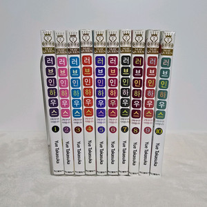 순정만화책 러브인하우스 1-10권 완결(택포)