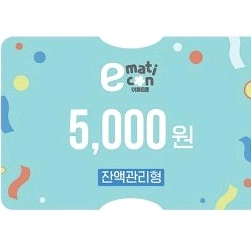칼답) 이마트/트레이더스 5천원 금액권 (잔액관리형)