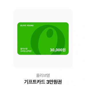 올리브영 기프트카드 3만원권