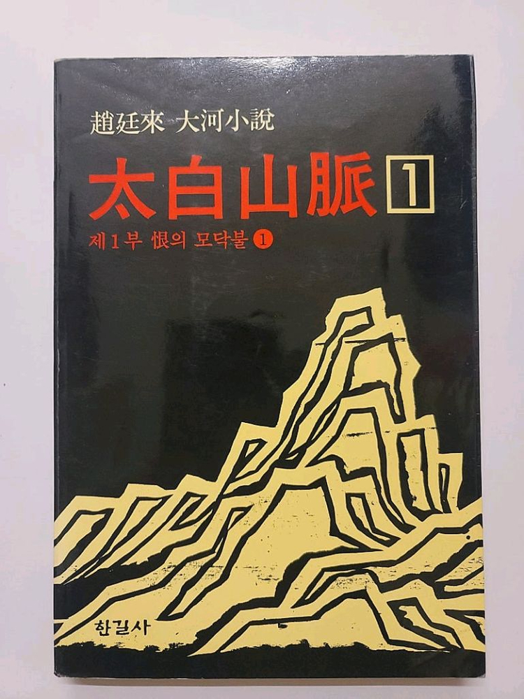 조정래 대하소설 3부작 태백산맥 아리랑 한강 세트 + 조정래 그의 문학속으로 총 33권 이미지
