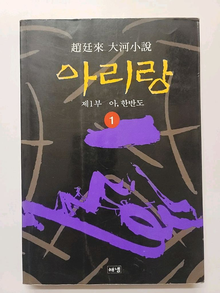 조정래 대하소설 3부작 태백산맥 아리랑 한강 세트 + 조정래 그의 문학속으로 총 33권 이미지