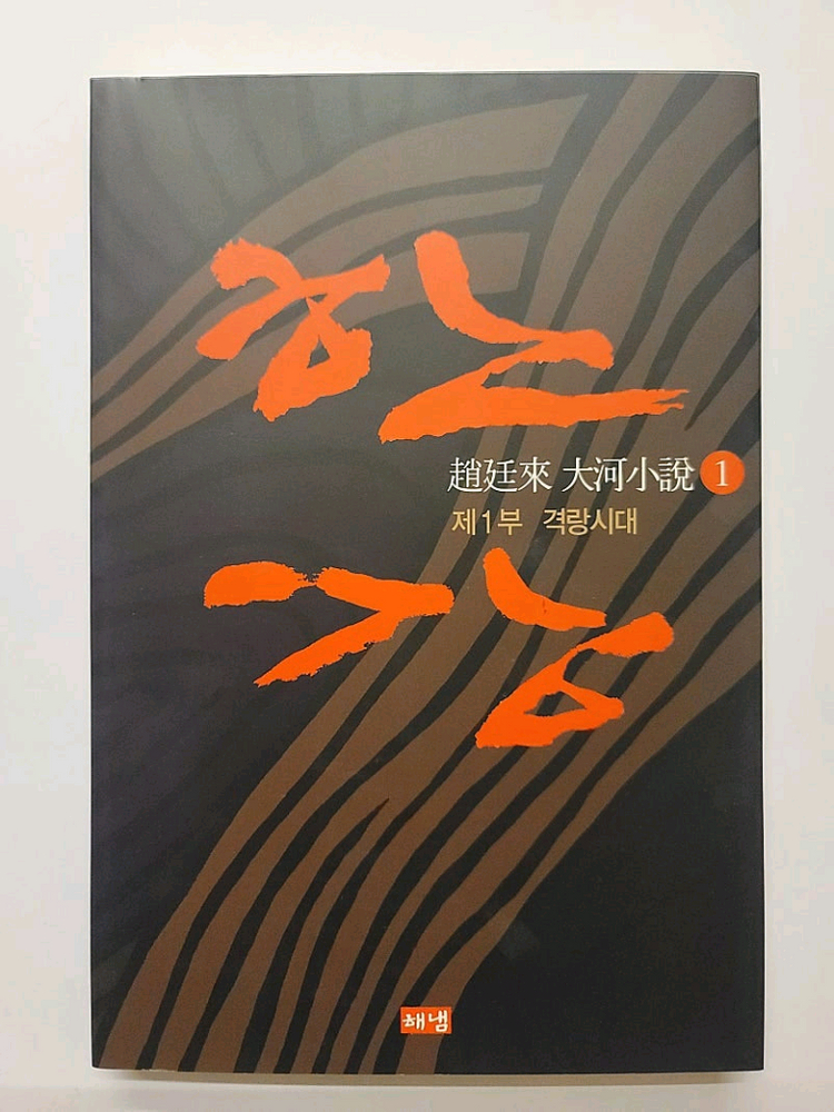 조정래 대하소설 3부작 태백산맥 아리랑 한강 세트 + 조정래 그의 문학속으로 총 33권 이미지