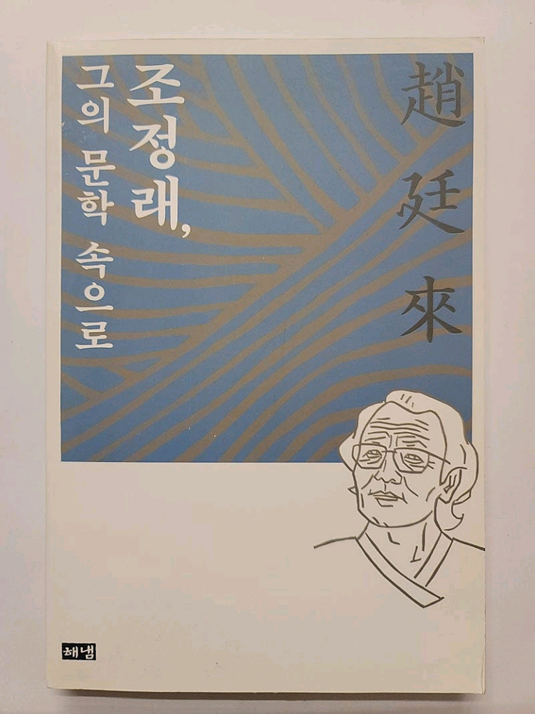 조정래 대하소설 3부작 태백산맥 아리랑 한강 세트 + 조정래 그의 문학속으로 총 33권 이미지