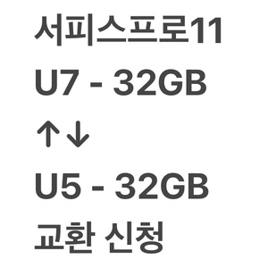 서피스프로11 루나레이크 u7 32gb로 교환 신청합니다