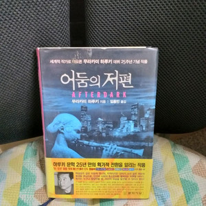 *어둠의저편/무라카미하루키데뷔25주년기념작