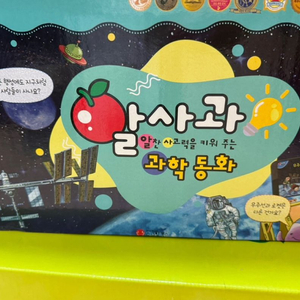 알사과 과학동화(새상품)