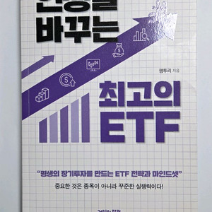 [새 책] 인생을 바꾸는 최고의 ETF 잼투리 도서 판매 이미지