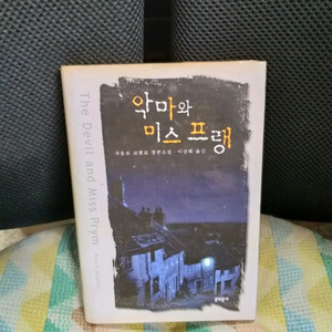 *악마와미스프랭/파울로코엘료장편소설