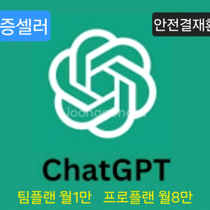 Chatgpt Biz플랜, Pro 플랜 파티원 모집합니다