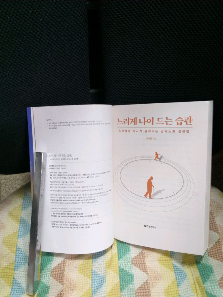 *느리게나이드는습관(2024)-감속노화실천법--2