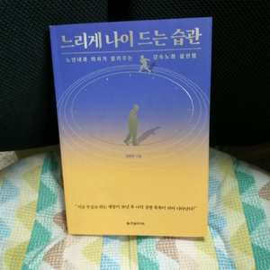 *느리게나이드는습관(2024)-감속노화실천법