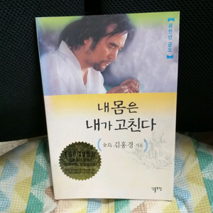 *내몸은내가고친다/금오김홍경