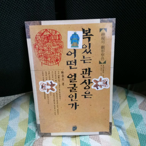 *복있는관상은어떤얼굴인가/마의천