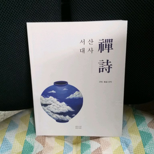 *서산대사(선시집/2022)