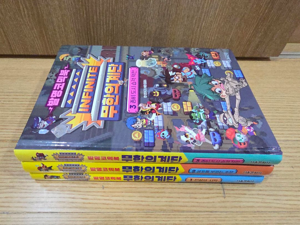 무한의계단 코믹북 1~3 최상급 (반값택포)--1