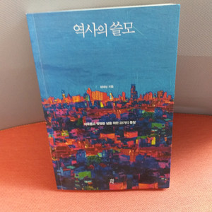 *역사의쓸모/최태성