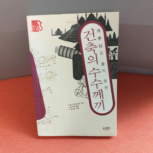 *건축의수수께끼-가우디도풀지못한