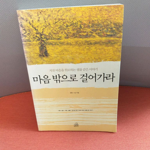 *마음밖으로걸어가라/정목스님