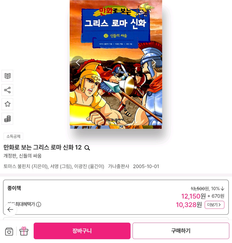 만화로 보는 그리스 로마 신화 3권 (12, 16, 18권) 가나출판사--5