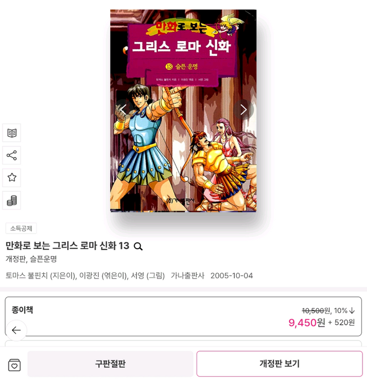 만화로 보는 그리스 로마 신화 3권 (12, 16, 18권) 가나출판사--6