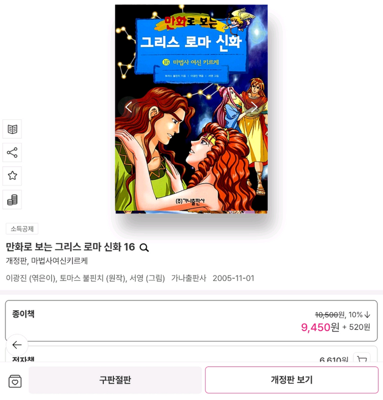 만화로 보는 그리스 로마 신화 3권 (12, 16, 18권) 가나출판사--7