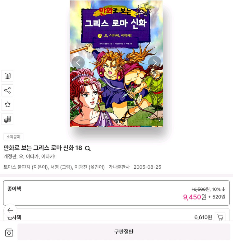 만화로 보는 그리스 로마 신화 3권 (12, 16, 18권) 가나출판사--8