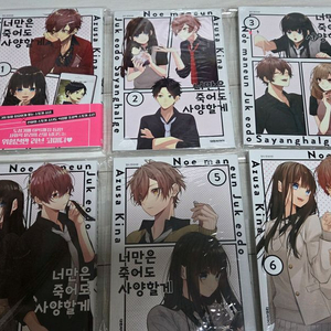 너만은 죽어도 사양할게 1~6권 전권 초판 미개봉 (애니메이트색지포함) 판매