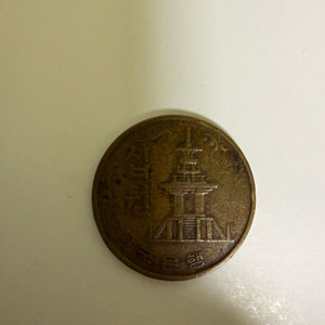 1967년 10원동전 이미지