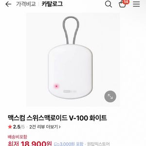 맥스컴 스위스맥로이드 V-100 UV-C LED 칫솔 살균기 미개봉 새상품(에어팟 및 악세사리 살균 가능) 이미지