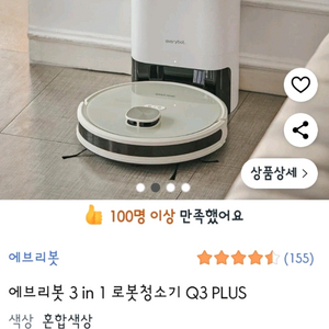 에브리봇 Q3 plus 로봇청소기 판매합니다 로보락